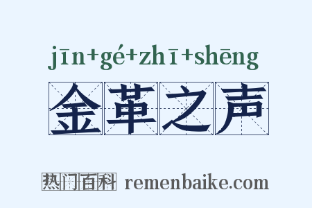 金革之声是什么意思的图片